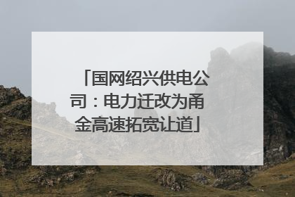国网绍兴供电公司：电力迁改为甬金高速拓宽让道