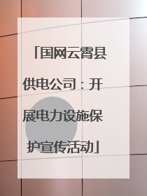国网云霄县供电公司：开展电力设施保护宣传活动