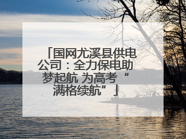 国网尤溪县供电公司：全力保电助梦起航 为高考“满格续航”