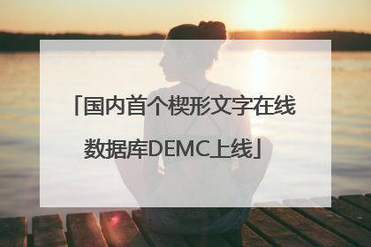 国内首个楔形文字在线数据库DEMC上线