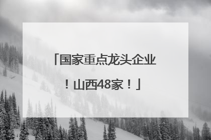 国家重点龙头企业！山西48家！