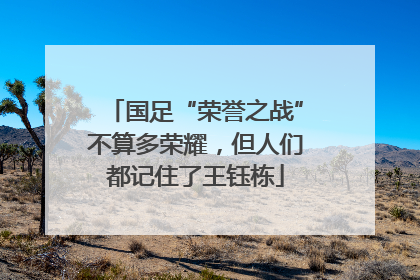 国足“荣誉之战”不算多荣耀，但人们都记住了王钰栋
