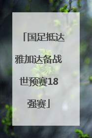 国足抵达雅加达备战世预赛18强赛