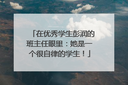 在优秀学生彭润的班主任眼里：她是一个很自律的学生！