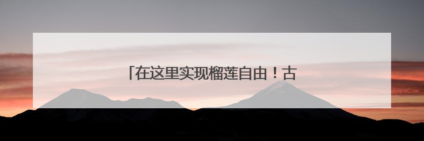 在这里实现榴莲自由！古荡街道开启夏日消费狂欢