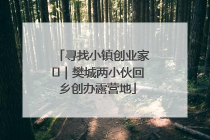 寻找小镇创业家㊳｜樊城两小伙回乡创办露营地