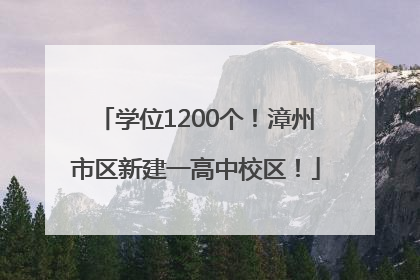 学位1200个！漳州市区新建一高中校区！