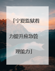 宁夏监狱着力提升应急管理能力
