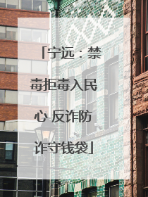 宁远：禁毒拒毒入民心 反诈防诈守钱袋
