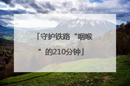 守护铁路“咽喉”的210分钟