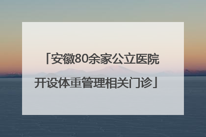 安徽80余家公立医院开设体重管理相关门诊