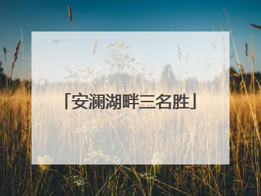 安澜湖畔三名胜