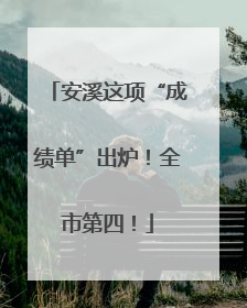 安溪这项“成绩单”出炉！全市第四！