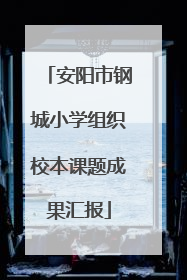 安阳市钢城小学组织校本课题成果汇报