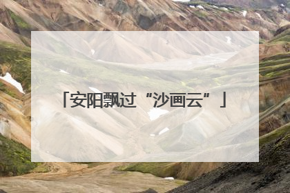 安阳飘过“沙画云”