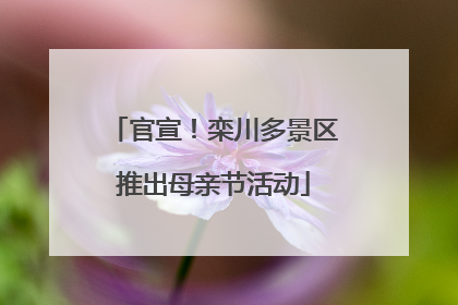官宣！栾川多景区推出母亲节活动
