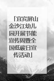 宜宾屏山金沙江幼儿园开展节能宣传周暨全国低碳日宣传活动