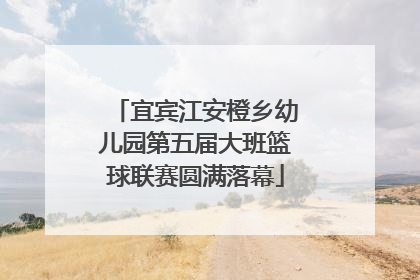 宜宾江安橙乡幼儿园第五届大班篮球联赛圆满落幕