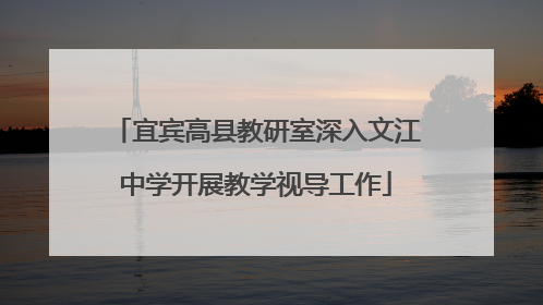 宜宾高县教研室深入文江中学开展教学视导工作