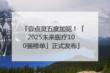 壹点灵五度加冕！「2025未来医疗100强榜单」正式发布