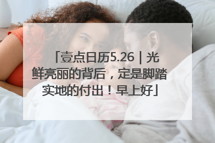 壹点日历5.26｜光鲜亮丽的背后，定是脚踏实地的付出！早上好