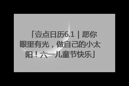 壹点日历6.1｜愿你眼里有光，做自己的小太阳！六一儿童节快乐
