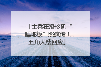 士兵在洛杉矶“睡地板”照疯传！五角大楼回应
