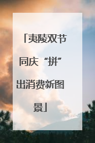 夷陵双节同庆“拼”出消费新图景