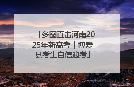 多图直击河南2025年新高考｜博爱县考生自信迎考