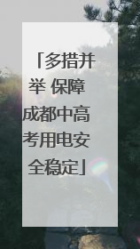 多措并举 保障成都中高考用电安全稳定