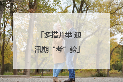 多措并举 迎汛期“考”验