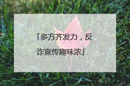 多方齐发力，反诈宣传趣味浓