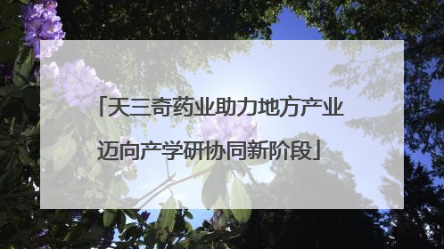 天三奇药业助力地方产业迈向产学研协同新阶段