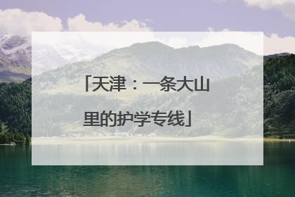 天津：一条大山里的护学专线