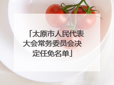 太原市人民代表大会常务委员会决定任免名单