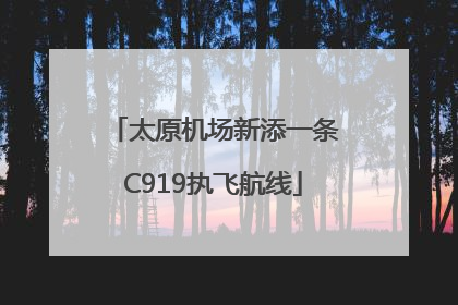 太原机场新添一条C919执飞航线