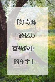 好奇湃｜被亿万富翁选中的车手