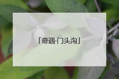 奇遇·门头沟