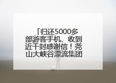 归还5000多部游客手机、收到近千封感谢信！尧山大峡谷漂流集团表彰优秀员工