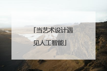 当艺术设计遇见人工智能