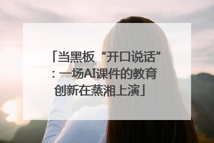 当黑板“开口说话”：一场AI课件的教育创新在蒸湘上演