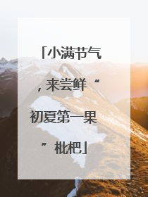 小满节气，来尝鲜“初夏第一果”枇杷