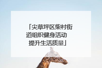 尖草坪区柴村街道组织健身活动 提升生活质量
