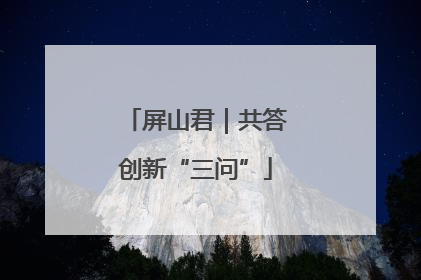 屏山君｜共答创新“三问”