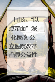 山东“以点带面”深化医改 公立医院改革凸显公益性