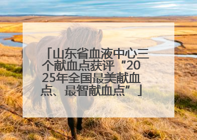 山东省血液中心三个献血点获评“2025年全国最美献血点、最智献血点”