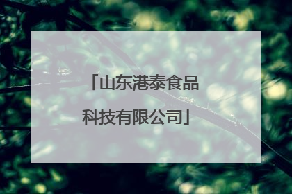 山东港泰食品科技有限公司