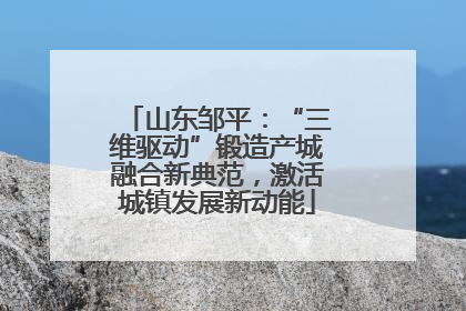 山东邹平：“三维驱动”锻造产城融合新典范，激活城镇发展新动能