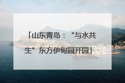 山东青岛：“与水共生”东方伊甸园开园