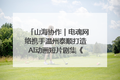 山海协作｜电魂网络携手温州泰顺打造AI动画短片剧集《寻梦泰顺》